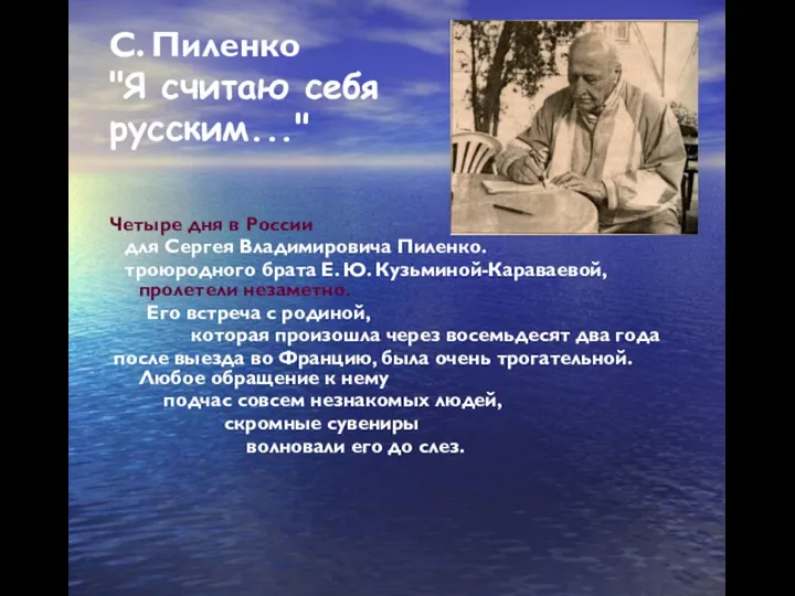 С. Пиленко "Я считаю себя русским..." Четыре дня в России для