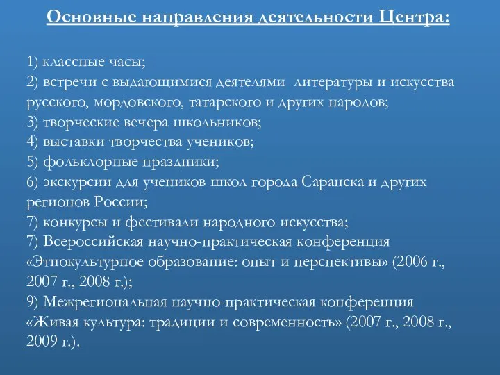 Основные направления деятельности Центра: 1) классные часы; 2) встречи с выдающимися