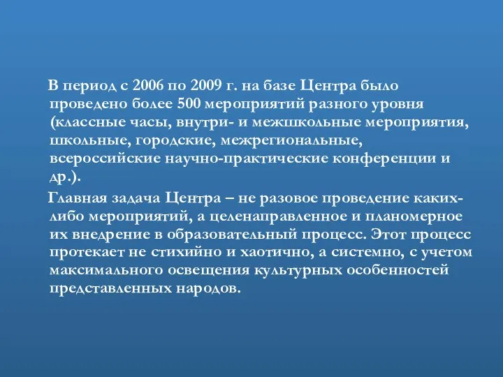 В период с 2006 по 2009 г. на базе Центра было