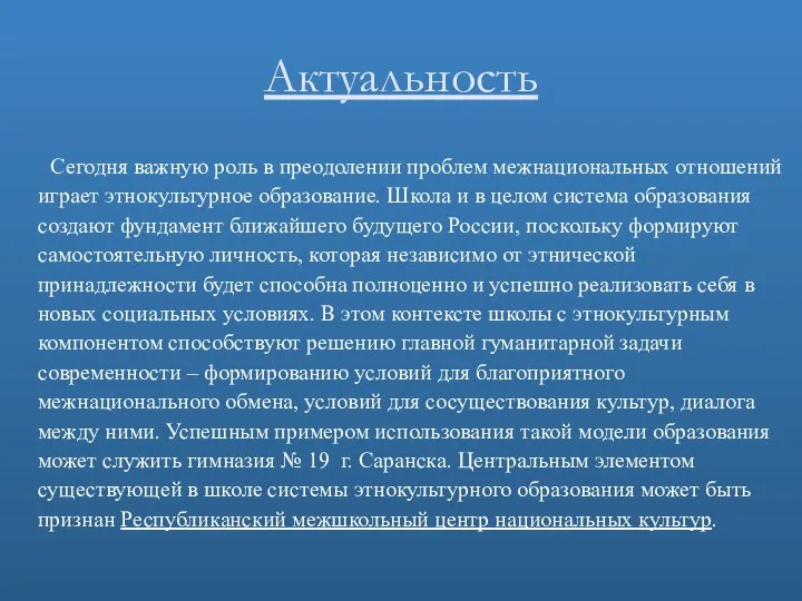 Актуальность Сегодня важную роль в преодолении проблем межнациональных отношений играет этнокультурное