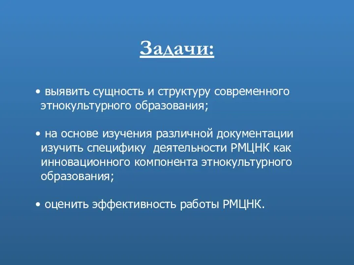 Задачи: выявить сущность и структуру современного этнокультурного образования; на основе изучения