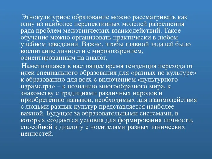 Этнокультурное образование можно рассматривать как одну из наиболее перспективных моделей разрешения