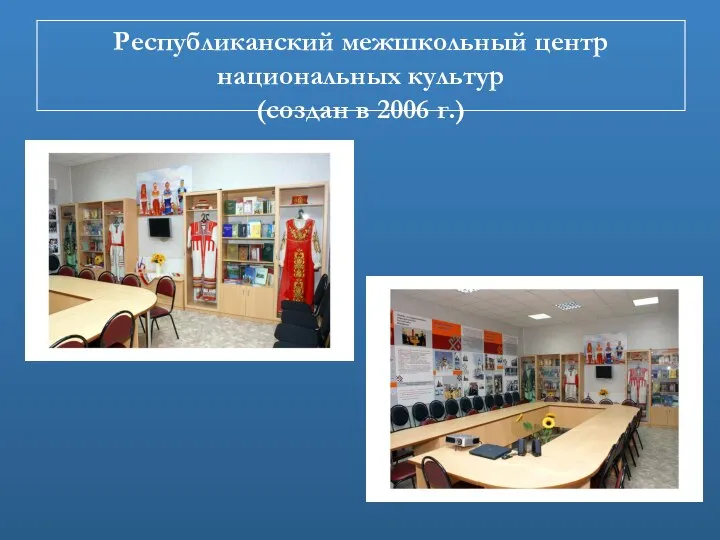 Республиканский межшкольный центр национальных культур (создан в 2006 г.)