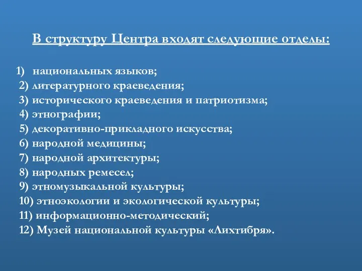 В структуру Центра входят следующие отделы: национальных языков; 2) литературного краеведения;