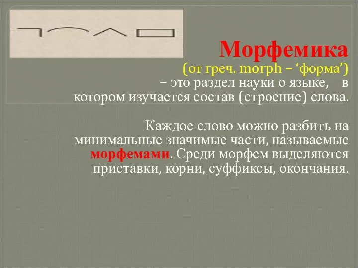 Морфемика (от греч. morph – ‘форма’) – это раздел науки о