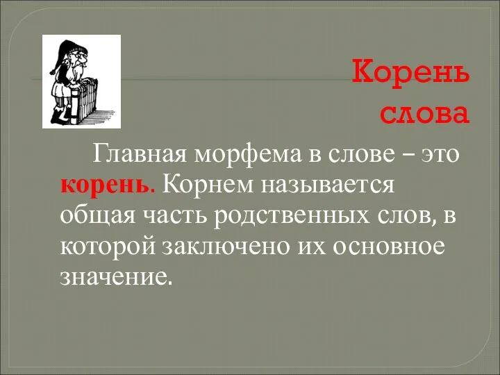 Корень слова Главная морфема в слове – это корень. Корнем называется