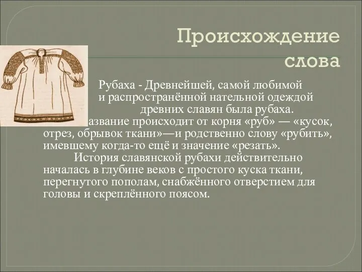 Происхождение слова Рубаха - Древнейшей, самой любимой и распространённой нательной одеждой