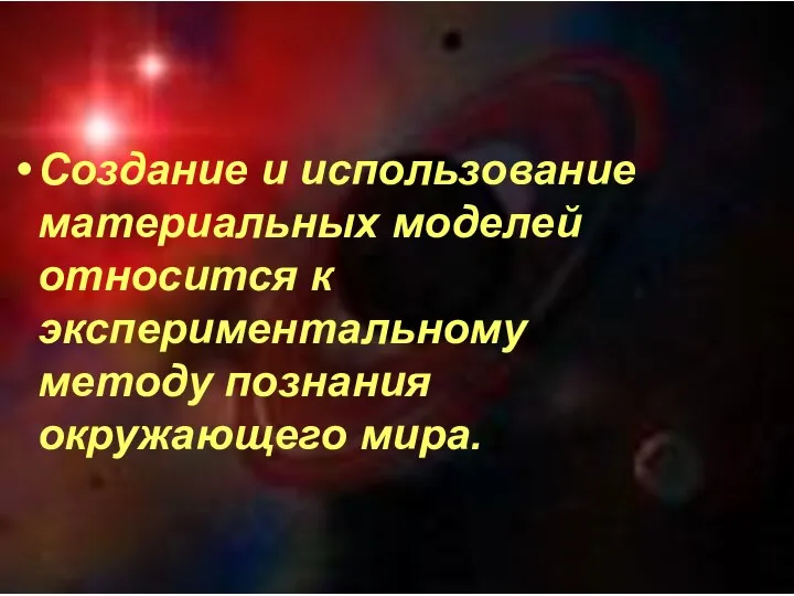 Создание и использование материальных моделей относится к экспериментальному методу познания окружающего мира.