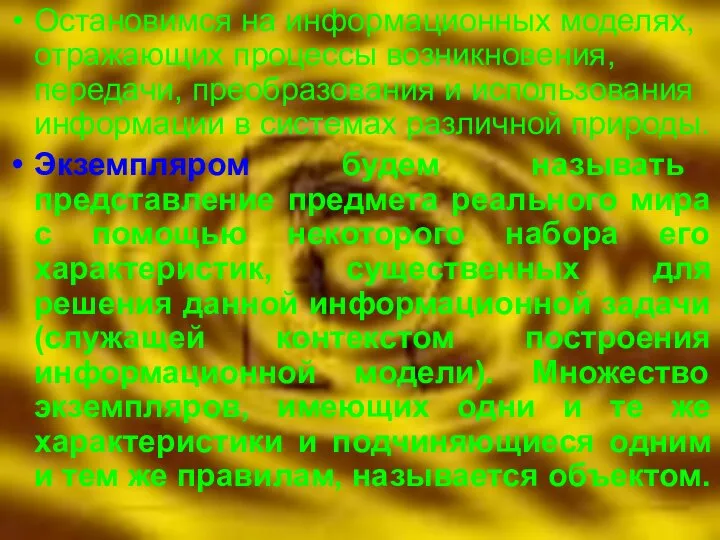 Остановимся на информационных моделях, отражающих процессы возникновения, передачи, преобразования и использования