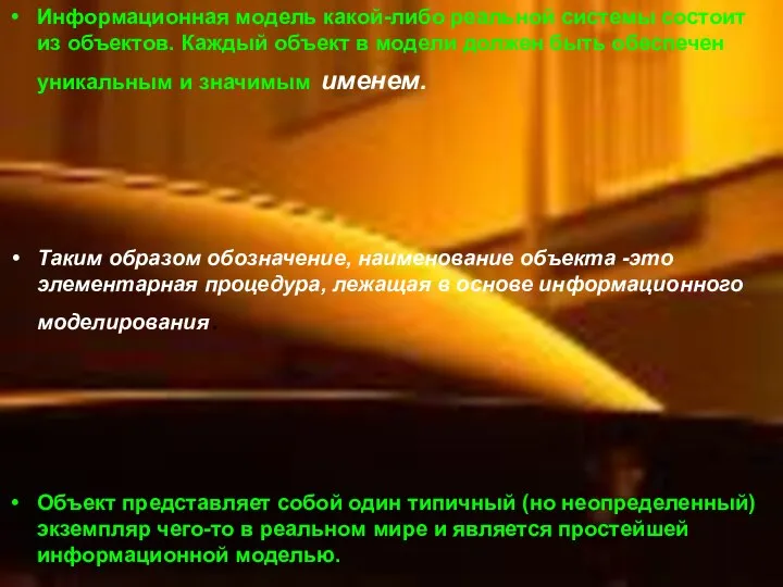 Информационная модель какой-либо реальной системы состоит из объектов. Каждый объект в