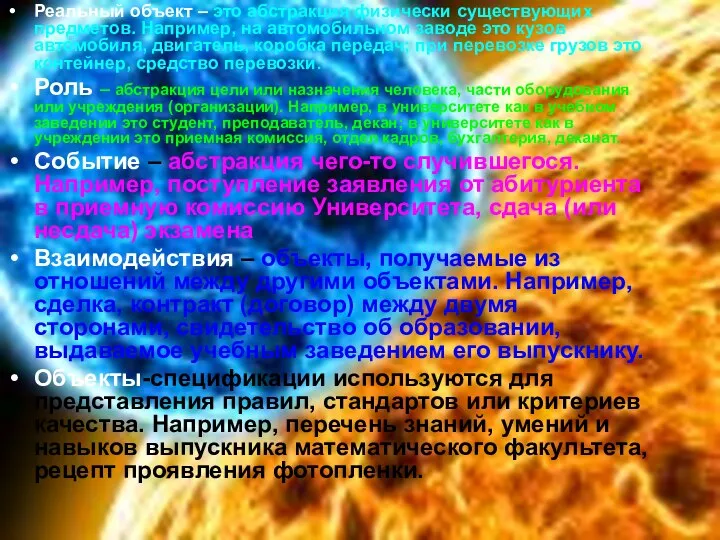 Реальный объект – это абстракция физически существующих предметов. Например, на автомобильном