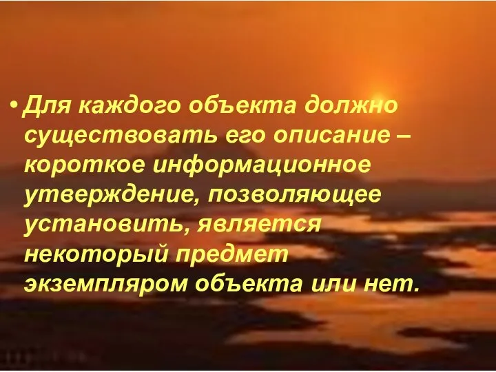 Для каждого объекта должно существовать его описание – короткое информационное утверждение,