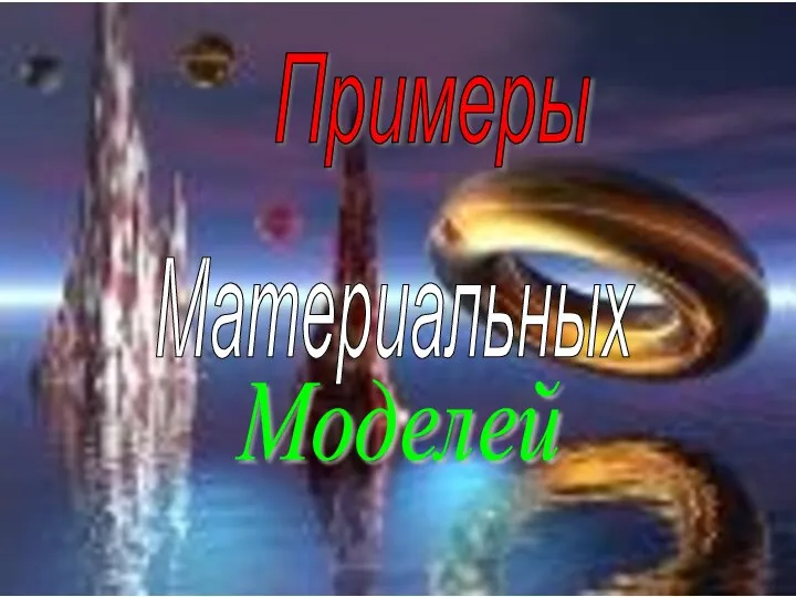 Примеры Материальных Моделей