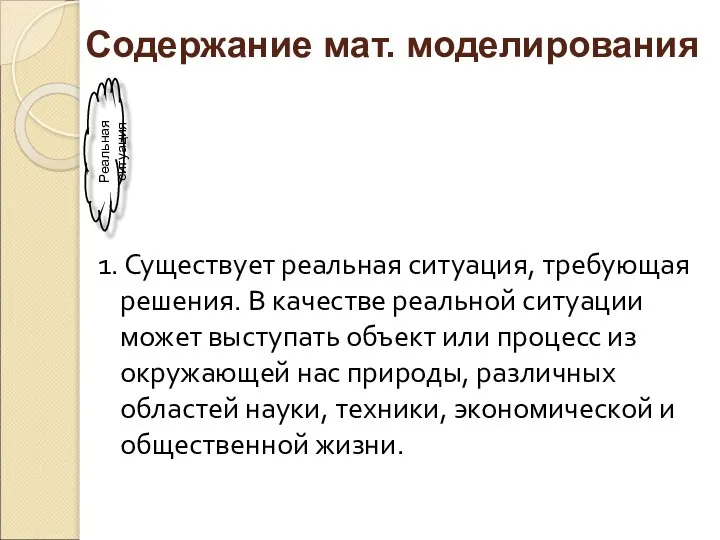 Содержание мат. моделирования 1. Существует реальная ситуация, требующая решения. В качестве