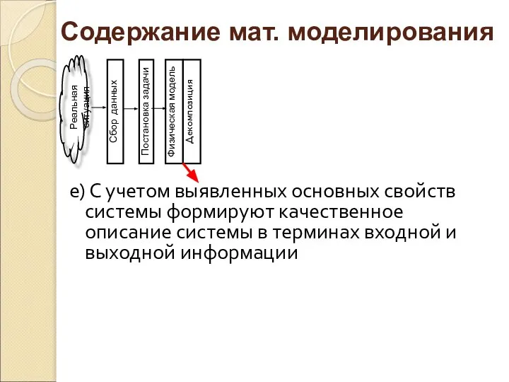 е) С учетом выявленных основных свойств системы формируют качественное описание системы