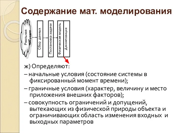 ж) Определяют: – начальные условия (состояние системы в фиксированный момент времени);