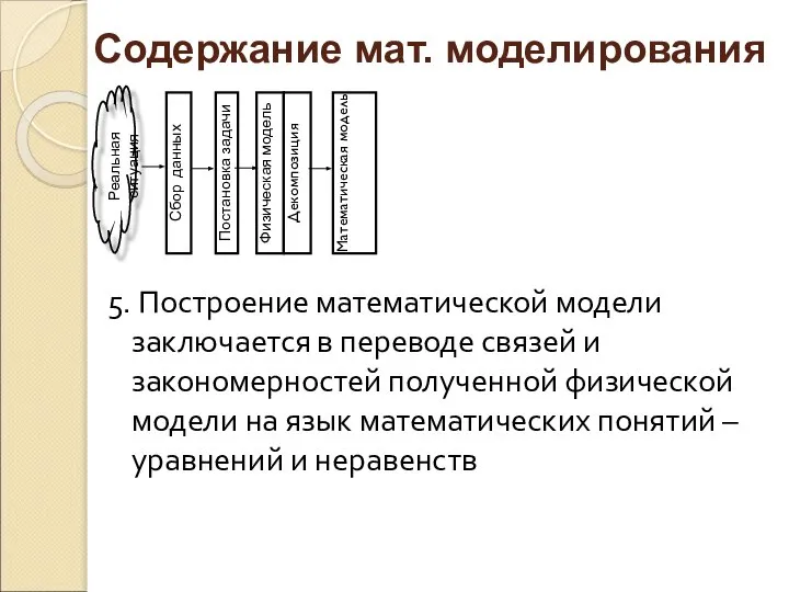 5. Построение математической модели заключается в переводе связей и закономерностей полученной