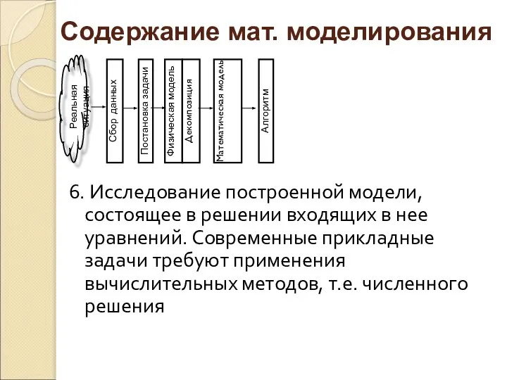 6. Исследование построенной модели, состоящее в решении входящих в нее уравнений.