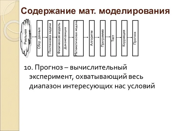 10. Прогноз – вычислительный эксперимент, охватывающий весь диапазон интересующих нас условий