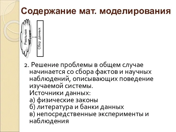 2. Решение проблемы в общем случае начинается со сбора фактов и