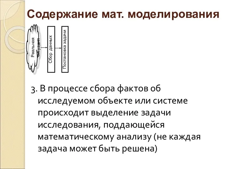 3. В процессе сбора фактов об исследуемом объекте или системе происходит