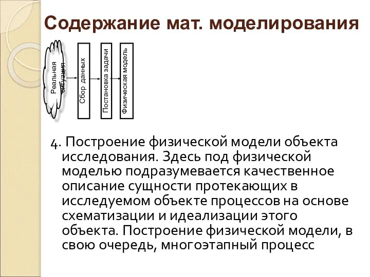 4. Построение физической модели объекта исследования. Здесь под физической моделью подразумевается