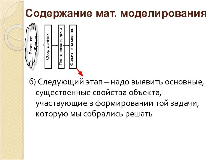 б) Следующий этап – надо выявить основные, существенные свойства объекта, участвующие