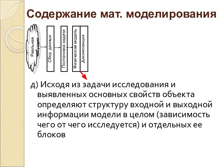 д) Исходя из задачи исследования и выявленных основных свойств объекта определяют