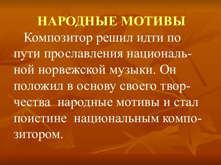 НАРОДНЫЕ МОТИВЫ Композитор решил идти по пути прославления националь-ной норвежской музыки.