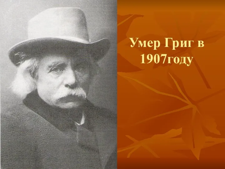 Умер Григ в 1907году