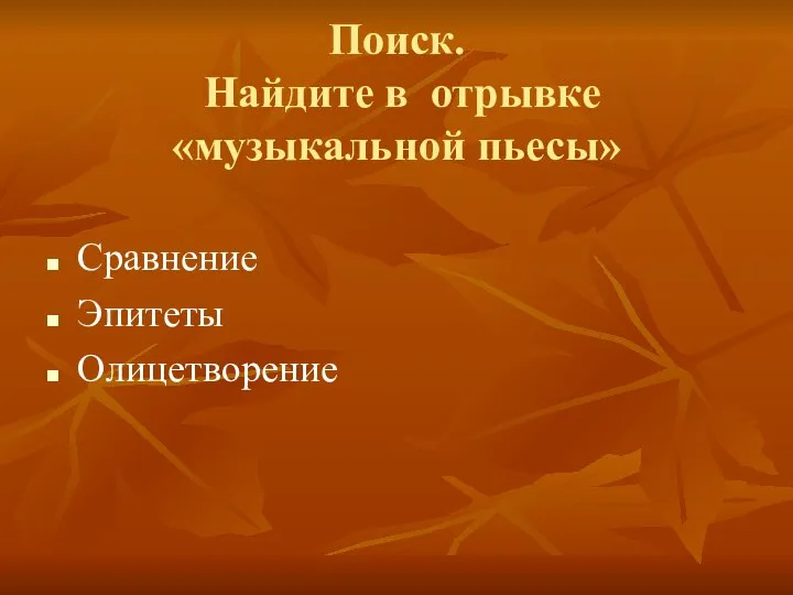 Поиск. Найдите в отрывке «музыкальной пьесы» Сравнение Эпитеты Олицетворение