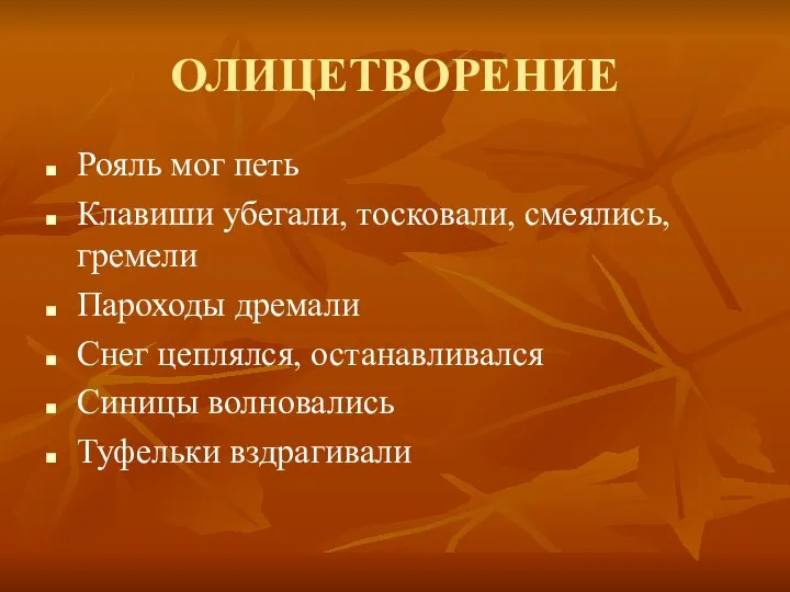 ОЛИЦЕТВОРЕНИЕ Рояль мог петь Клавиши убегали, тосковали, смеялись, гремели Пароходы дремали