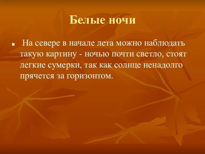 Белые ночи На севере в начале лета можно наблюдать такую картину