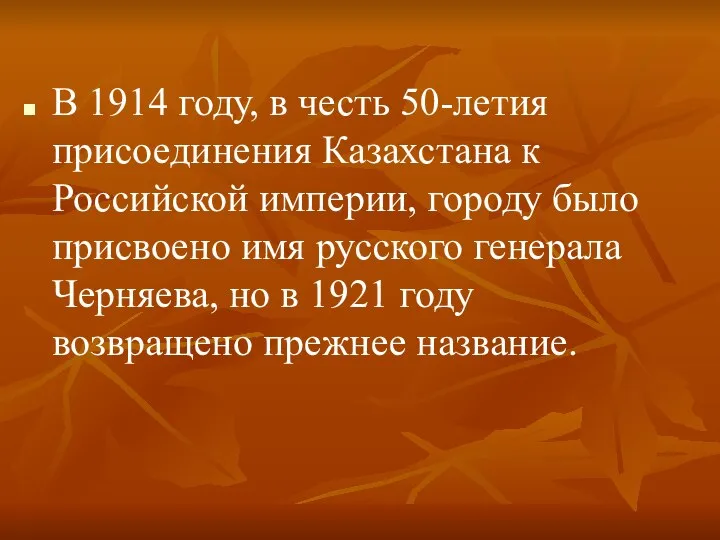 В 1914 году, в честь 50-летия присоединения Казахстана к Российской империи,