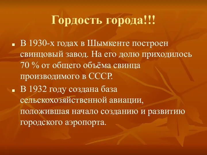 Гордость города!!! В 1930-х годах в Шымкенте построен свинцовый завод. На