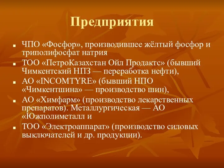 Предприятия ЧПО «Фосфор», производившее жёлтый фосфор и триполифосфат натрия ТОО «ПетроКазахстан