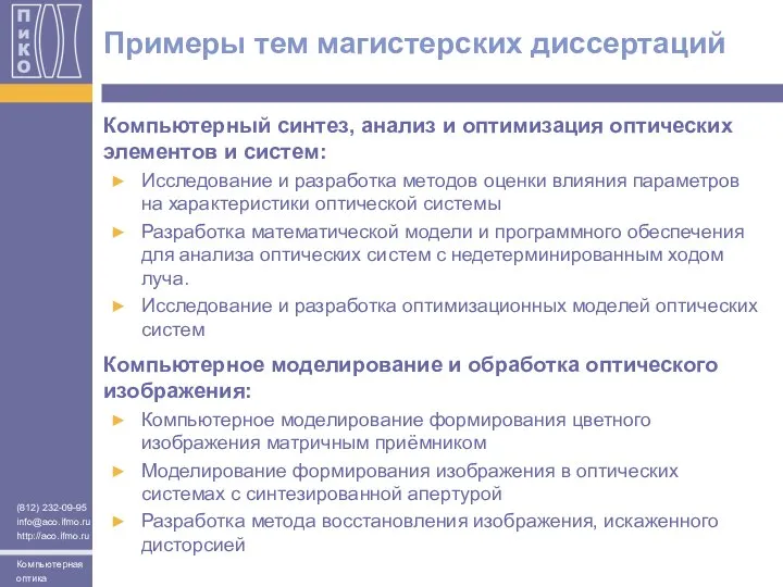 Примеры тем магистерских диссертаций Компьютерный синтез, анализ и оптимизация оптических элементов