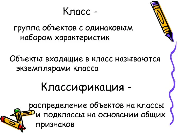 Класс - группа объектов с одинаковым набором характеристик Классификация - распределение