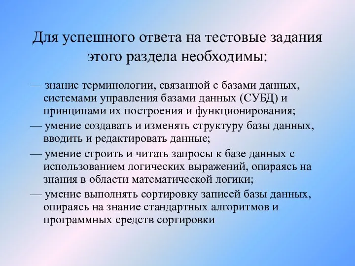 Для успешного ответа на тестовые задания этого раздела необходимы: — знание