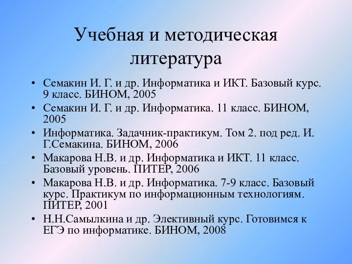 Учебная и методическая литература Семакин И. Г. и др. Информатика и