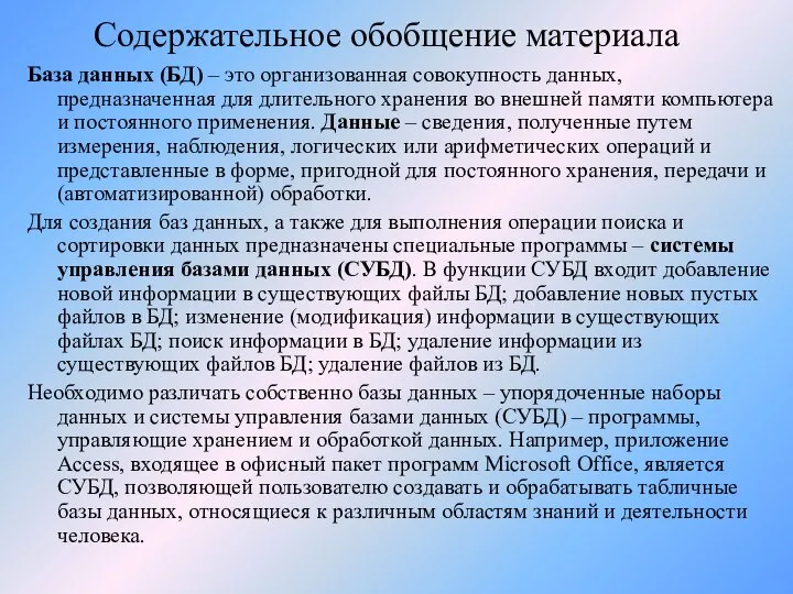 Содержательное обобщение материала База данных (БД) – это организованная совокупность данных,