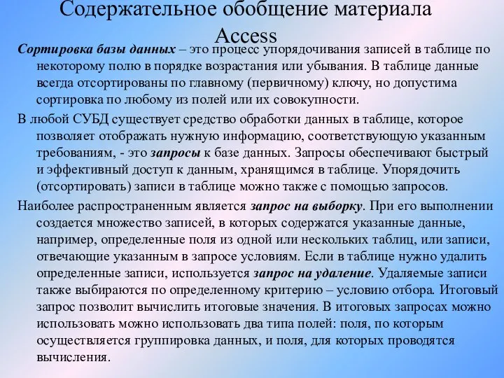 Содержательное обобщение материала Access Сортировка базы данных – это процесс упорядочивания