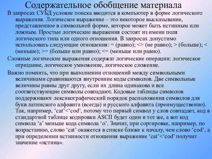 Содержательное обобщение материала В запросах СУБД условие поиска вводится в компьютер