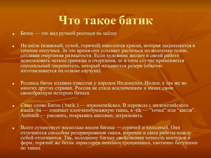 Что такое батик Батик — это вид ручной росписи по шёлку.