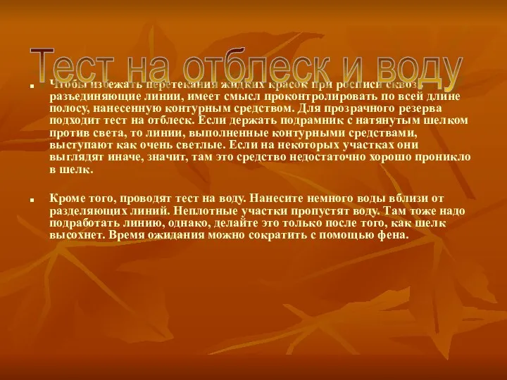 Чтобы избежать перетекания жидких красок при росписи сквозь разъединяющие линии, имеет