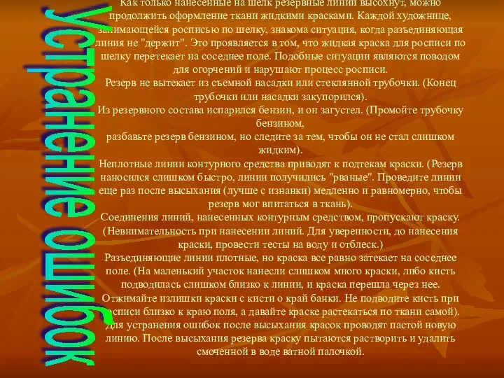 Как только нанесенные на шелк резервные линии высохнут, можно продолжить оформление