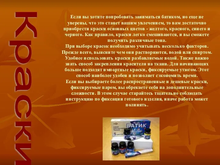 Если вы хотите попробовать заниматься батиком, но еще не уверены, что