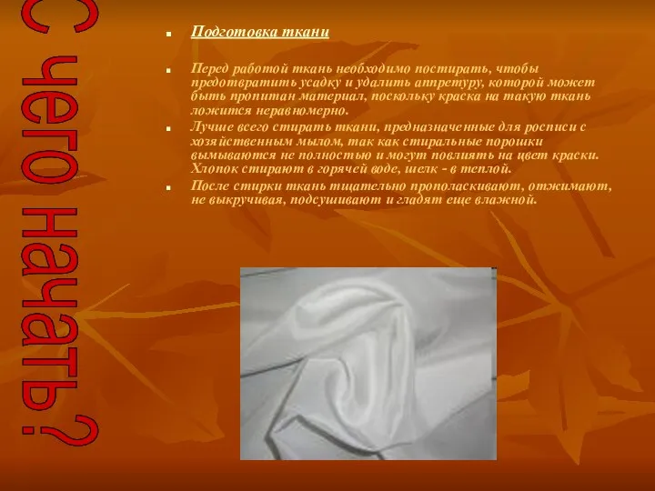 Подготовка ткани Перед работой ткань необходимо постирать, чтобы предотвратить усадку и