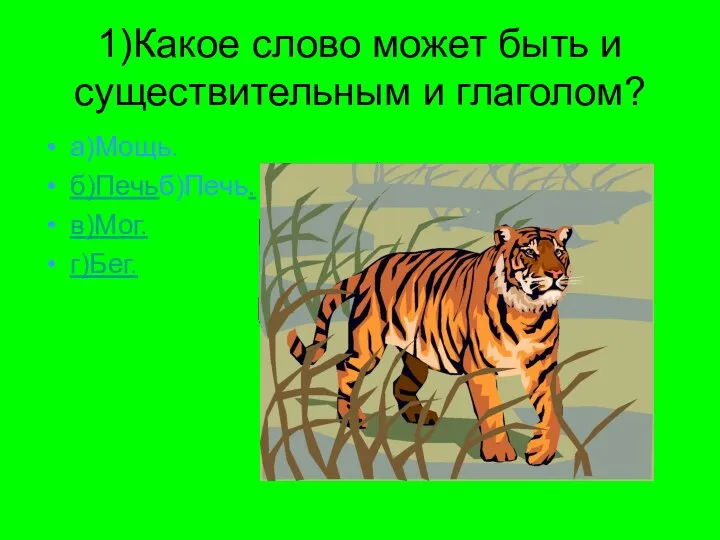 1)Какое слово может быть и существительным и глаголом? а)Мощь. б)Печьб)Печь. в)Мог. г)Бег.