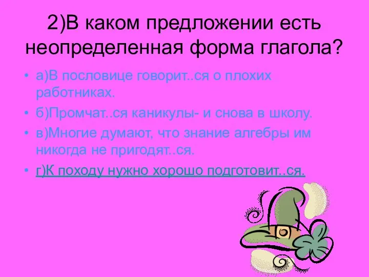 2)В каком предложении есть неопределенная форма глагола? а)В пословице говорит..ся о